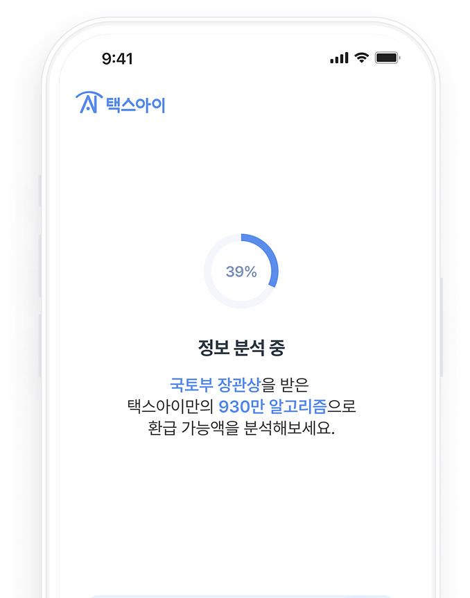 부동산 세금 통합 환급 목업