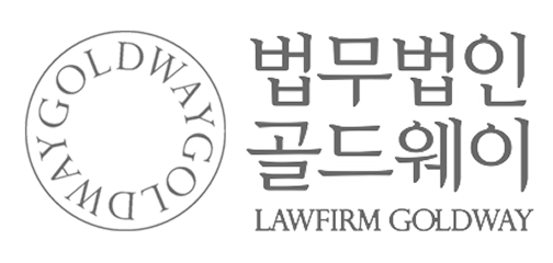 법무법인 골드웨이
