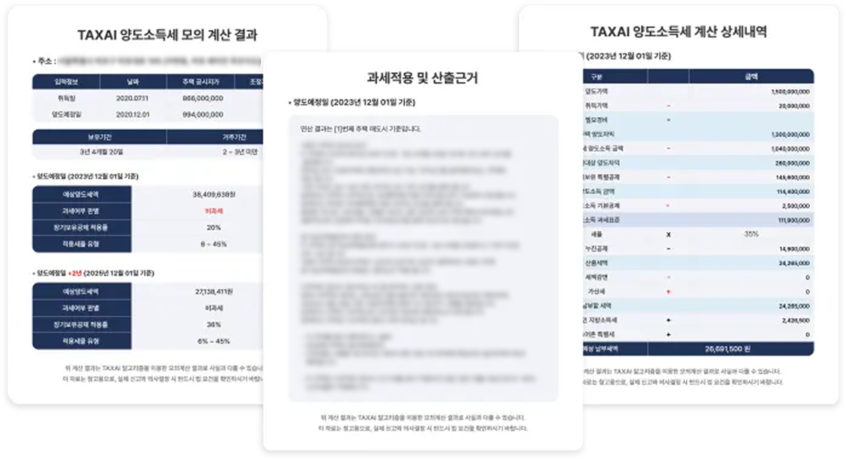 양도소득세 환급예상액 조회
