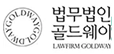 법무법인 골드웨이 로고