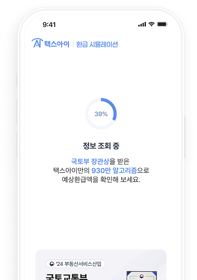 부동산 세금 통합 환급 목업