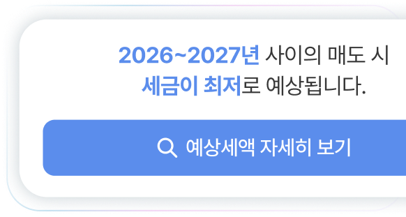 시뮬레이션 및 절세 전략